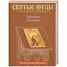 Сретение Господне. Антология святоотеческих проповедей