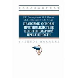 Правовые основы противодействия пенитенциарной преступности. Учебное пособие