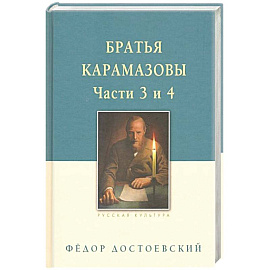 Братья Карамазовы. В 2-х томах. Том 2