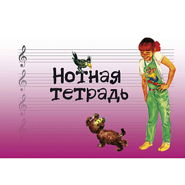 Нотная тетрадь с увеличенным нотным станом розовая