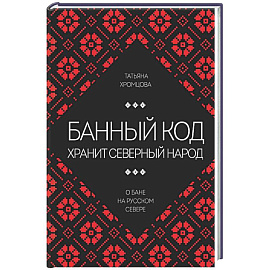 Банный код хранит северный народ. О бане на Русском Севере