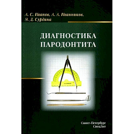Диагностика пародонтита: Учебное пособие