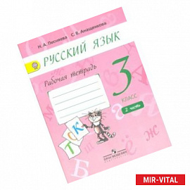 Русский язык. 3 класс. Рабочая тетрадь. В 2-х частях. Часть 2 (к учебнику А.В. Поляковой). ФГОС