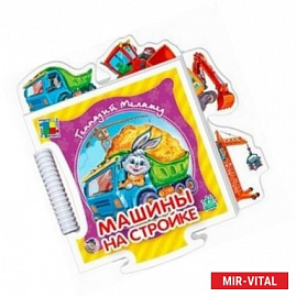 Машины на стройке.