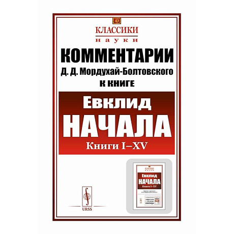 Фото Комментарии к 'Началам' Евклида. Книга I-XV