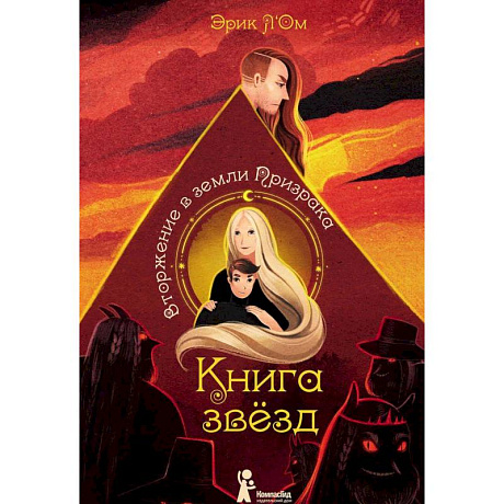 Фото Книга звезд. Часть 2. Вторжение в земли Призрака