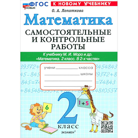 Фото Математика. 2 класс. Самостоятельные и контрольные работы к учебнику Моро и др. ФГОС