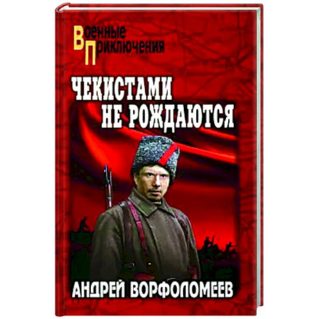 Фото Чекистами не рождаются
