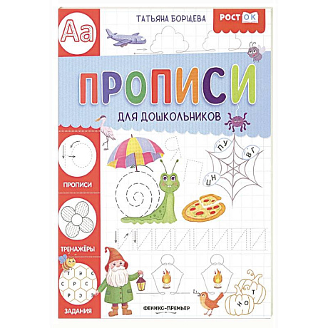 Фото Прописи для дошкольников
