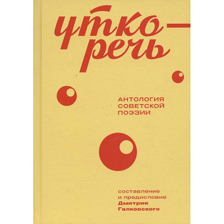 Фото Уткоречь. Антология советской поэзии