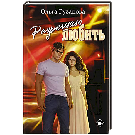 Фото Разрешаю любить