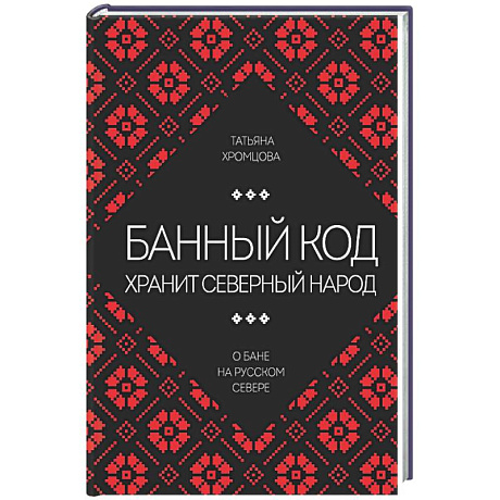 Фото Банный код хранит северный народ. О бане на Русском Севере