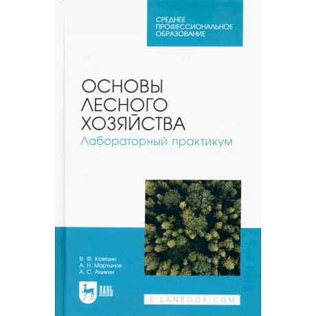 Фото Основы лесного хозяйства. Лабораторный практикум. Учебное пособие для СПО