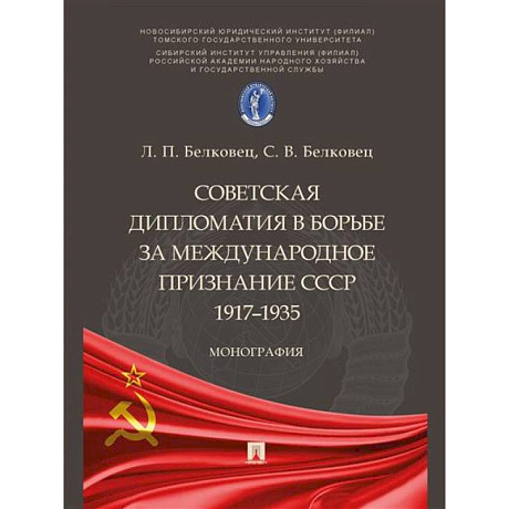 Фото Советская дипломатия в борьбе за международное признание СССР.1917–1935