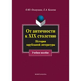 От античности к XIX столетию. История зарубежной литературы. Учебное пособие