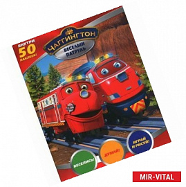 Чаггингтон. Веселый патруль (+ 50 наклеек)