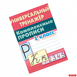 Комплексные прописи. 1 класс