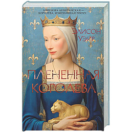 Плененная королева