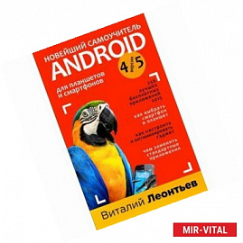 Новейший самоучитель Android 5 + 256 полезных приложений.
