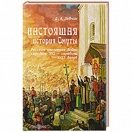 Настоящая история Смуты. Русская столетняя война середины XVI - середины XVII веков