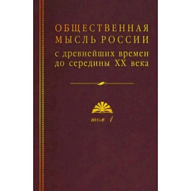 Общественная мысль России: с древнейших времен до середины ХХ в.: в 4 томах. Том 1: Становление общественной мысли допетровской Руси