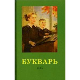 Букварь. 1955 год