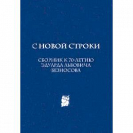 С новой строки. Сборник статей к 70-летию Э.Л.Безносова