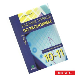 Рабочая тетрадь по экономике. 10-11 класс. Углубленный уровень. Часть 2