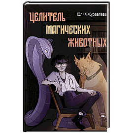 Целитель магических животных Целитель магических животных