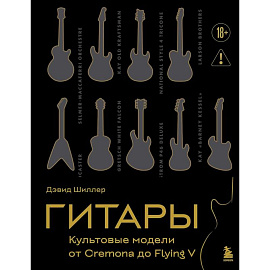 Гитары. Культовые модели от Cremona до Flying V (золотое тиснение + полусупер)