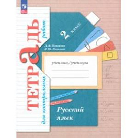 Русский язык. 2 класс. Тетрадь для контрольных работ. ФГОС