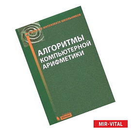 Алгоритмы компьютерной арифметики