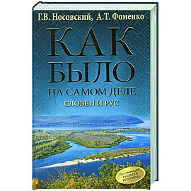 Как было на самом деле. Словен и Рус