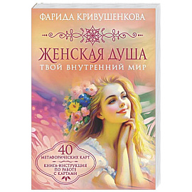 Женская душа. Твой внутренний мир