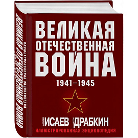 Великая Отечественная война 1941-1945. Самая полная иллюстрированная энциклопедия