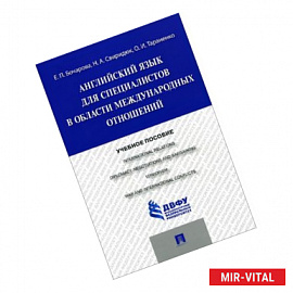 Английский язык для специалистов в области международных отношений. Учебное пособие
