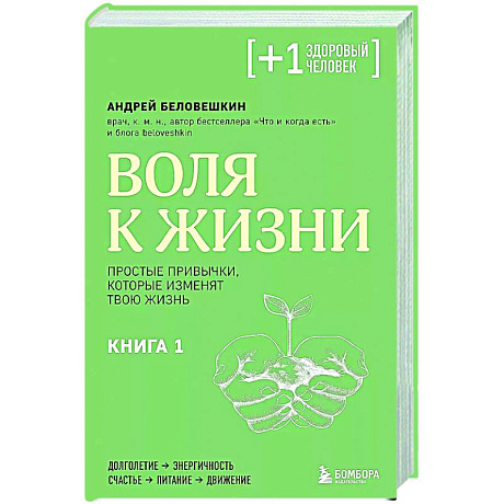 Фото Воля к жизни. Простые привычки, которые изменят твою жизнь. Книга 1