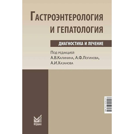 Фото Гастроэнтерология и гепатология: диагностика и лечение. Калинин А.В., Логинов А.Ф., Хазанов А.И.