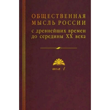 Фото Общественная мысль России: с древнейших времен до середины ХХ в.: в 4 томах. Том 1: Становление общественной мысли допетровской Руси