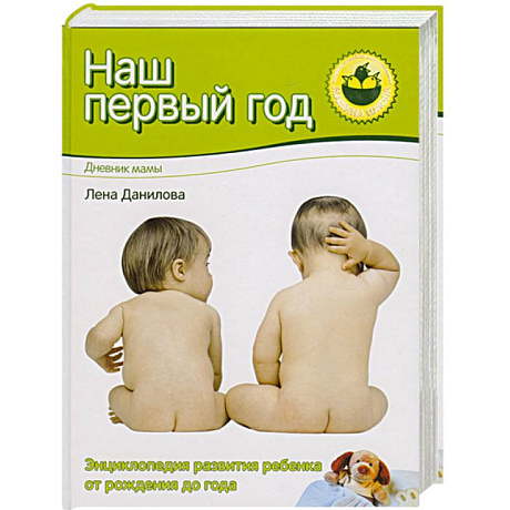 Фото Наш первый год. Дневник мамы