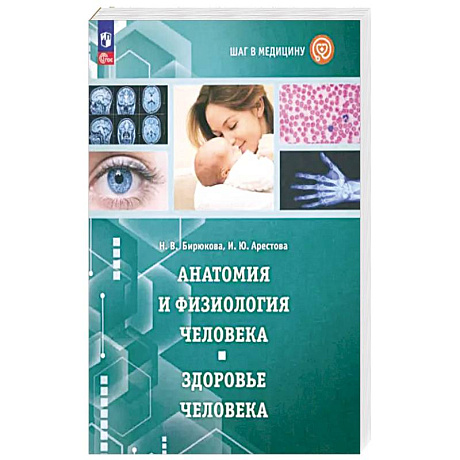 Фото Шаг в медицину. Анатомия и физиология человека