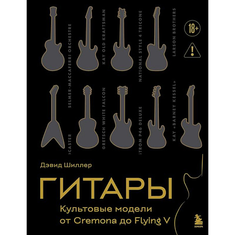 Фото Гитары. Культовые модели от Cremona до Flying V (золотое тиснение + полусупер)