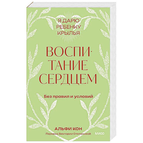 Фото Воспитание сердцем. Без правил и условий. Покетбук