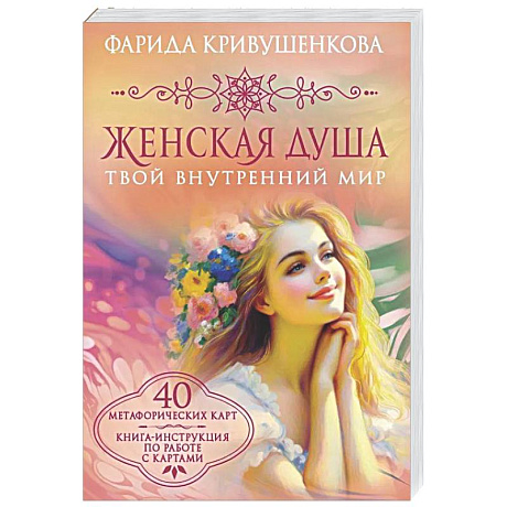 Фото Женская душа. Твой внутренний мир