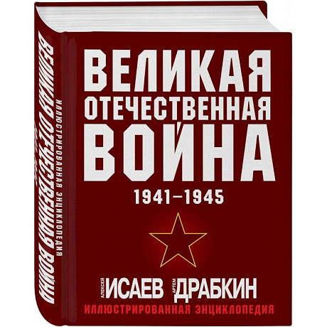 Фото Великая Отечественная война 1941-1945. Самая полная иллюстрированная энциклопедия