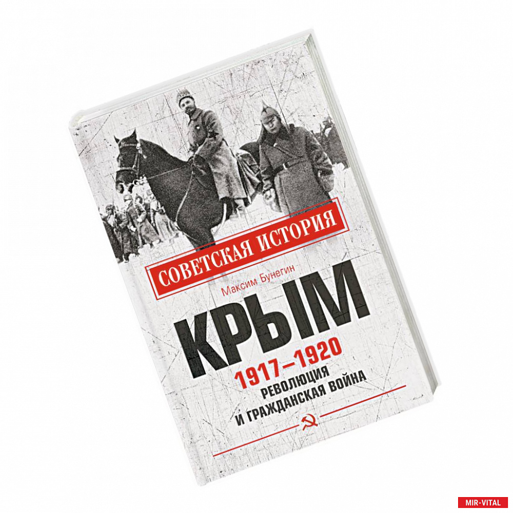 Фото Крым 1917-1920. Революция и Гражданская война