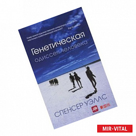 Генетическая одиссея человека