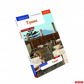 Тунис (с картой))