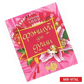 Фэншуй для души