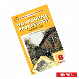 Литература. 8 класс. Поурочные разработки. Универсальное издание. ФГОС